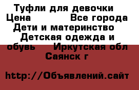 Туфли для девочки › Цена ­ 1 900 - Все города Дети и материнство » Детская одежда и обувь   . Иркутская обл.,Саянск г.